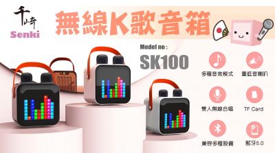 Senki SK-100 KARAOKE Wireless microphone Speaker 唱K雙麥克風無線喇叭 [香港行貨]